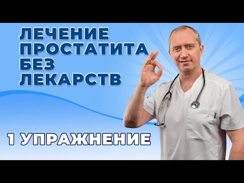 Лечение простатита без лекарств! Упражнение с гирей для мужского здоровья!