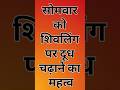 शिवलिंग पर दूध चढ़ाने का महत्व, शिवलिंग पर दूध क्यों चढ़ाते हैं #sanatanhindu #हिन्दूधर्म #shiv