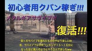 メタルギアサバイブ　攻略 クバン稼ぎ!!「初心者向き」