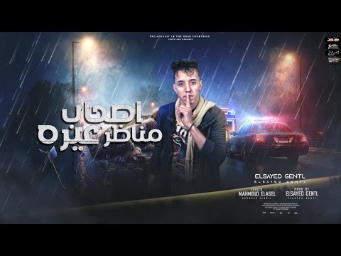 مهرجان اصحاب مناظر عيره السيد جنتل عملين صحاب وعداله