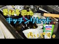 団地 キッチンリセット 【ダラ奥ダメ主婦団地妻】