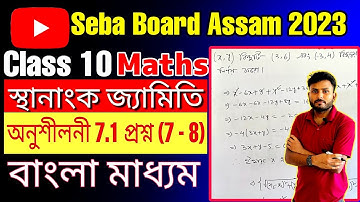 Class 10 Maths Exercise 7.1 Question number | 7 - 8 | SEBA Assam | Bengali Medium General Maths
