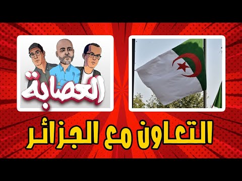 الدخيسي التنسيق الأمني مع الجزائر ضعيف جدا ولا يرقى لمستوى التعاون الدولي ولا الإقليمي