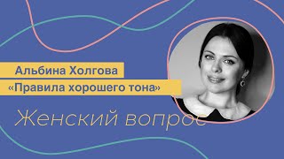 Правила хорошего тона. Альбина Холгова