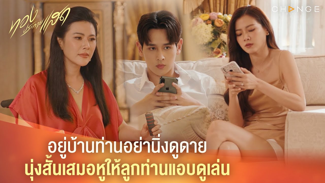 ทองประกายแสด – อยู่บ้านท่านอย่านิ่งดูดาย นุ่งสั้นเสมอหูให้ลูกท่านแอบดูเล่น [Highlight]