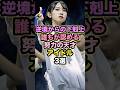 【㊗️20万回再生】逆境からの下剋上誰もが認める努力の天才アイドル3選 #金村美玖 #守屋麗奈 #松田好花