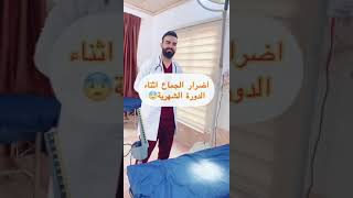 أضرار الجماع أثناء الدورة الشهرية ؟ يجب أن تعرفها لكي تتجنبها | معلومة طبية بسيطة