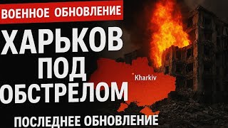 Массированный авиаудар по Харькову: десятки тысяч без света | Новое обострение войны