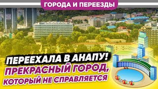 Переехала В Анапу. Прекрасный Город, Который Не Справляется