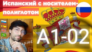 Испанский с Нуля с Носителем  | Video 02 произношение |Полиглот Патрисио