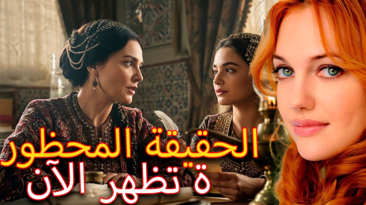 مين اللي كان ورا موت السلطانة هُرُّم؟ الحقيقة مخبّية من سنين