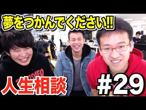自分の夢を諦めきれません【人生相談#29】