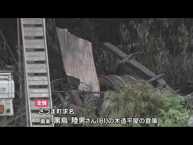鹿児島・さつま町で倉庫全焼 焼け跡に1人の遺体 (23/10/08 12:00