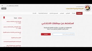 الاستعلام عن اللجنة الانتخابية - الموقع الرسمي للهيئة الوطنية للانتخابات