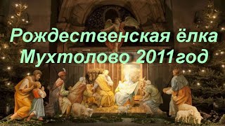 Рождественская ёлка п.Мухтолво 2011г