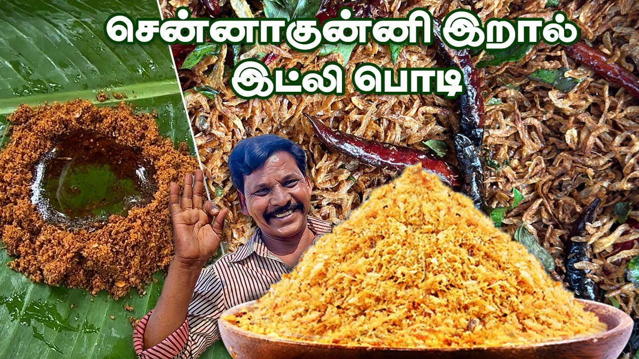 சென்னாகுன்னி இறால் இட்லி பொடி | Chennagunni Prawn Idli Powder | dry fish recipe
