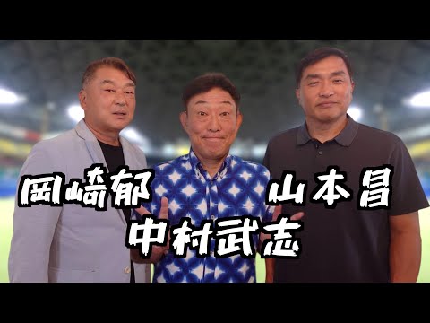 【総集編】元巨人「岡崎郁」と元中日ドラゴンズ「中村武志」と「山本昌」で夢のコラボ実現⁈今明かされるあの時の話がここに⁈