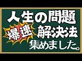 人生の全ての問題が解決する思考法【~７つの原理原則~一気見(35分)】
