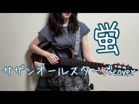 蛍/ サザンオールスターズcover