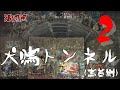 【夜の隧道探訪】旧犬鳴隧道（宮若側）② 【心霊現象を追い求める男】