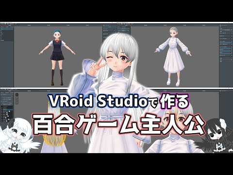 百合ゲーム主人公ちゃんの3Dモデルを作ろう！【VRoid Studio/百合ゲーム制作実況#4】