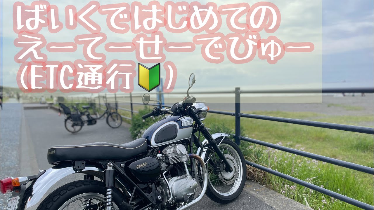 はじめてのえーてーせー(ETC高速通行デビュー!) Kawasaki W650 - YouTube
