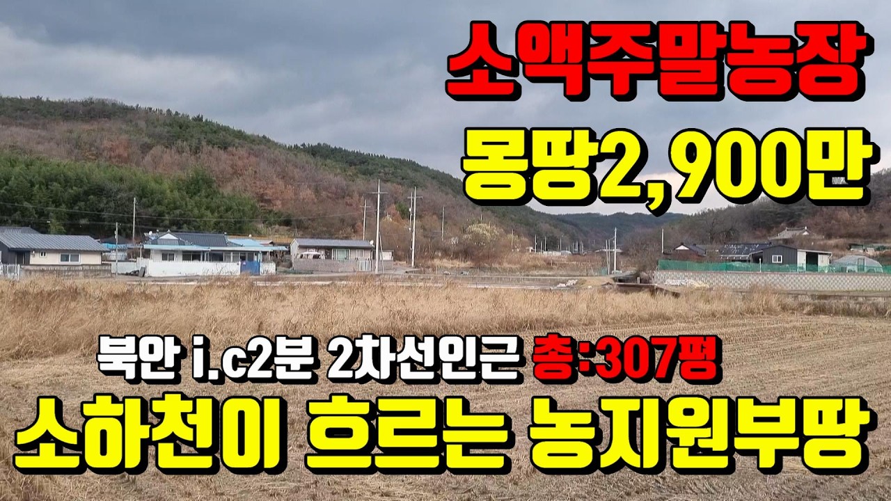 [No.226]영천북안 i.c2분거리 소하천이 흐르고 2차선도로 초인근 전기,수도인입가능 농지원부가능한 소액영천주말농장매매(307py)2,900/영천부동산가이드/영천부동산