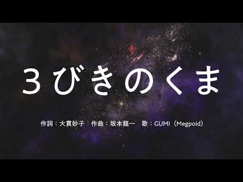 【GUMI】3びきのくま - 大貫妙子&坂本龍一【Mobile VOCALOID Editor カバー】