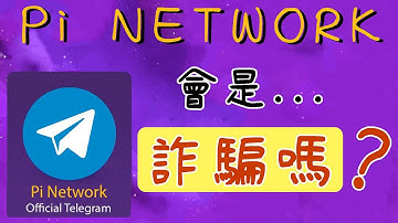 【Pi Network】Pi Network會是詐騙嗎？2021絕對不能錯過的手機挖礦APP
