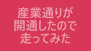 20201004 新しく開通した産業通りを走ってみた~久部街道もちょっと寄り道~