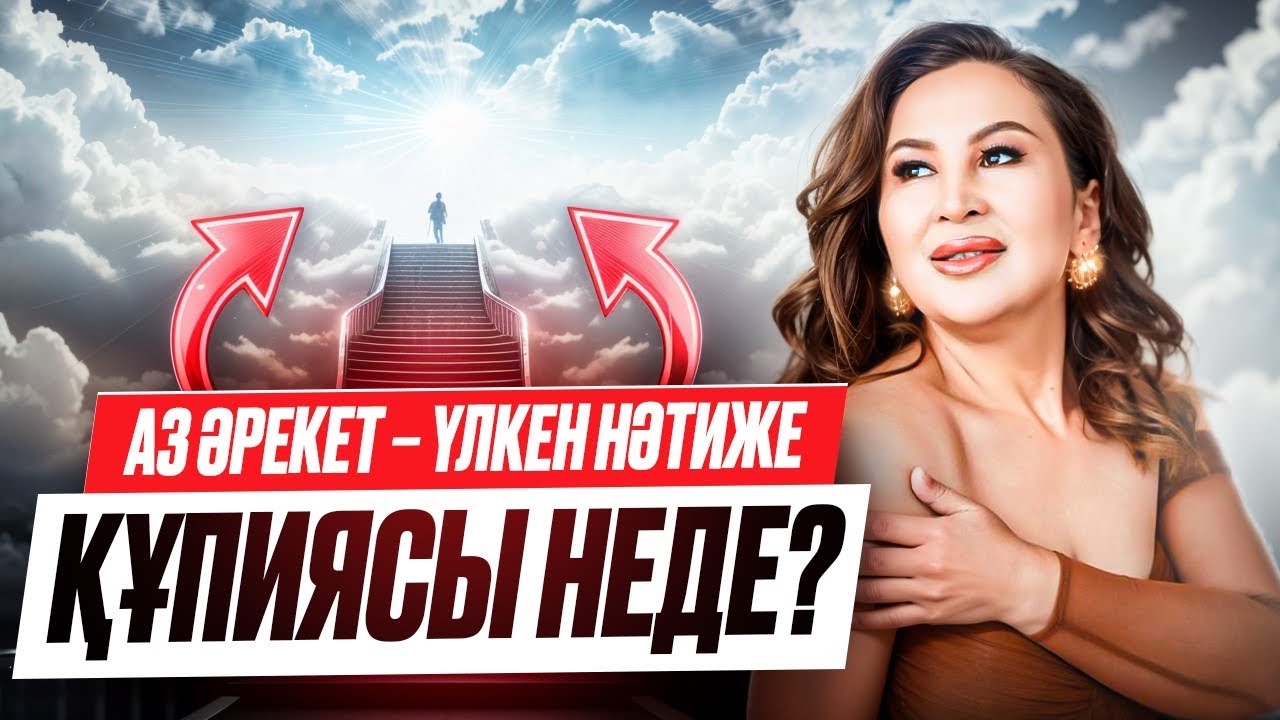 Бәрі тоқтап қалғандай сәтте жүрсең, міндетті түрде соңына дейін қара! 