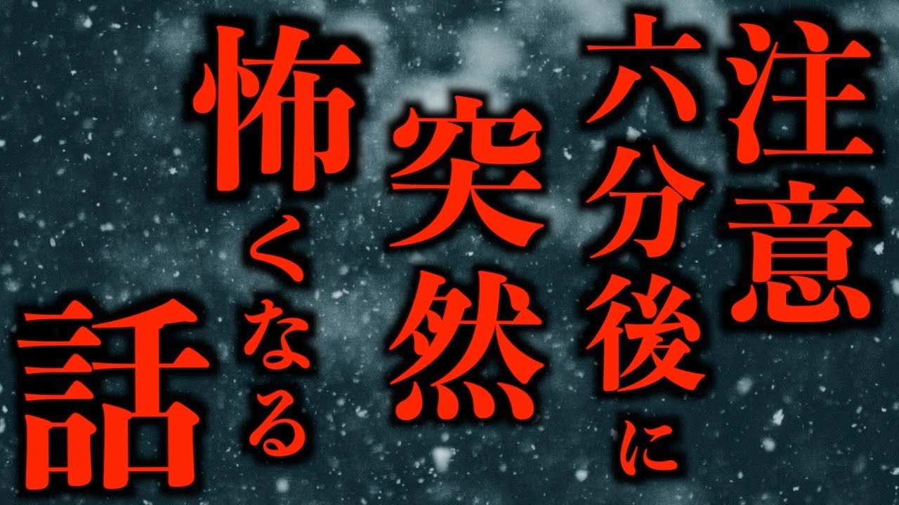 【ゆっくり朗読】※注意！六分後に突然怖くなる話。2chの怖い話「血雪」「従姉妹」「武君様」「ある旅行会社」「病室の塩」「あいつ」【2ch怖いスレ】