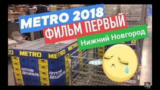 METRO ФИЛЬМ №1 Нижний Новгород *июль 2018* Особо Опасный Профсоюз. METRO ФИЛЬМ №1 Нижний Новгород *июль 2018* Особо Опасный Профсоюз.