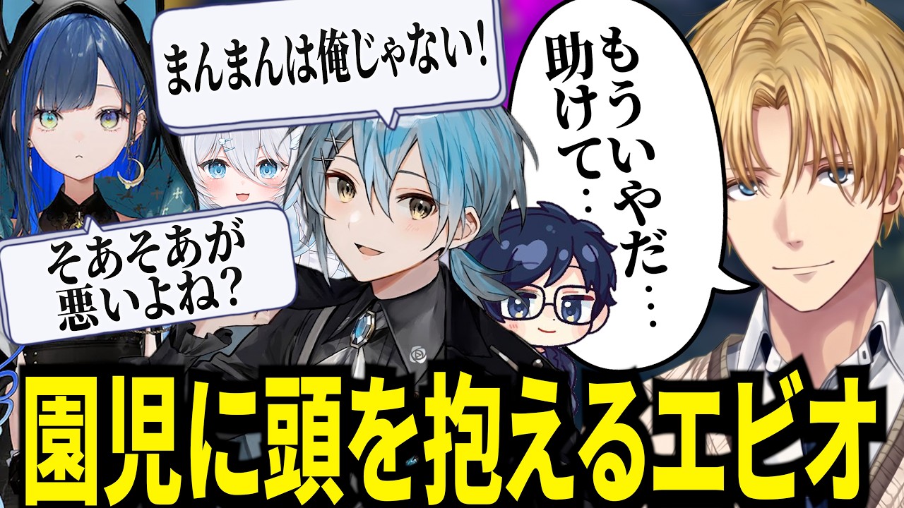 殴ったり拘束したり何とも言えない名前を付けて揉める幼稚園児に頭を抱えるエビオが面白すぎたｗ【にじさんじ/エクスアルビオ/ダナ/望月ほぐの/そあら/雪ノ精くもち/切り抜き】