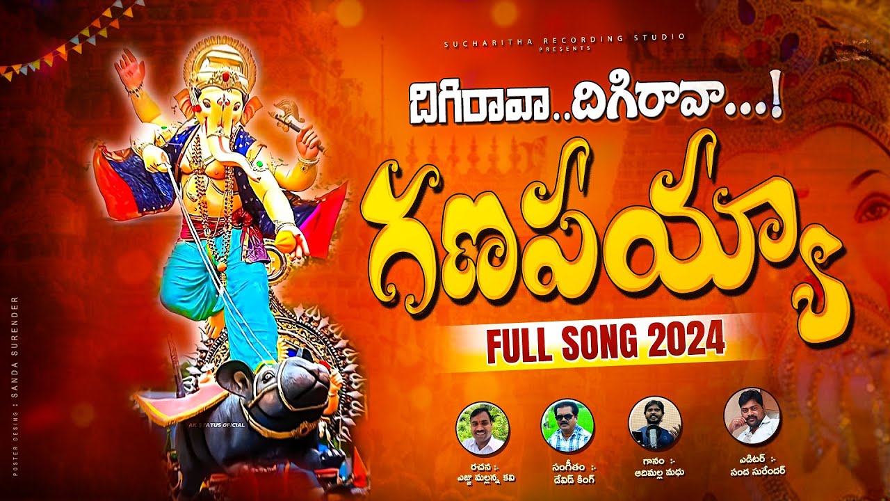 దిగిరావా గణపయ్య సాంగ్ 2024 | New 2024 Ganesh Song | David King #vinayakachavithi  #ganapathisongs