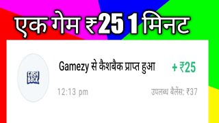 gamezy app se paise kaise kamaye। फ्री में लूडो खेल के पैसे कमाओ।। फ्री में पैसे कमाने वाला एप। screenshot 5