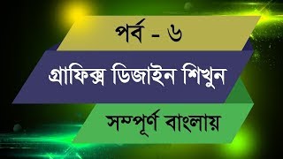 Graphic Design Bangla Tutorial || Episode - 6