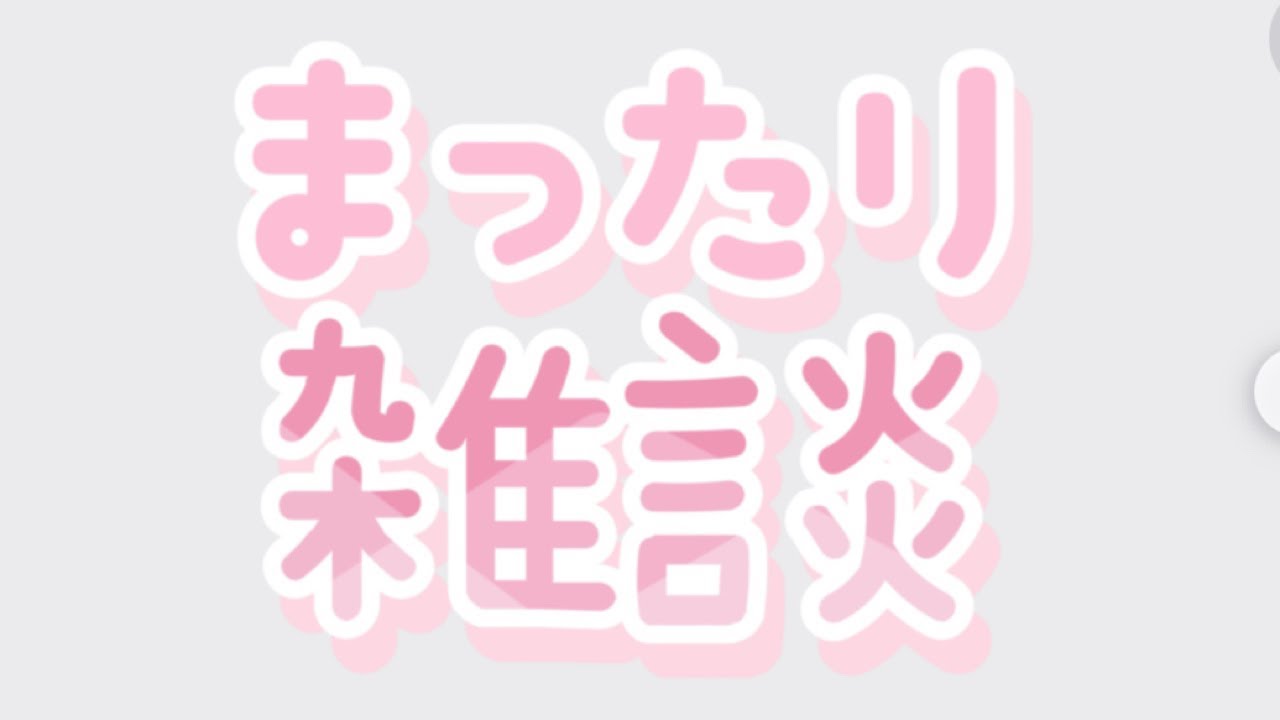 ゆる〜い🤒超〜適当〜雑談😷