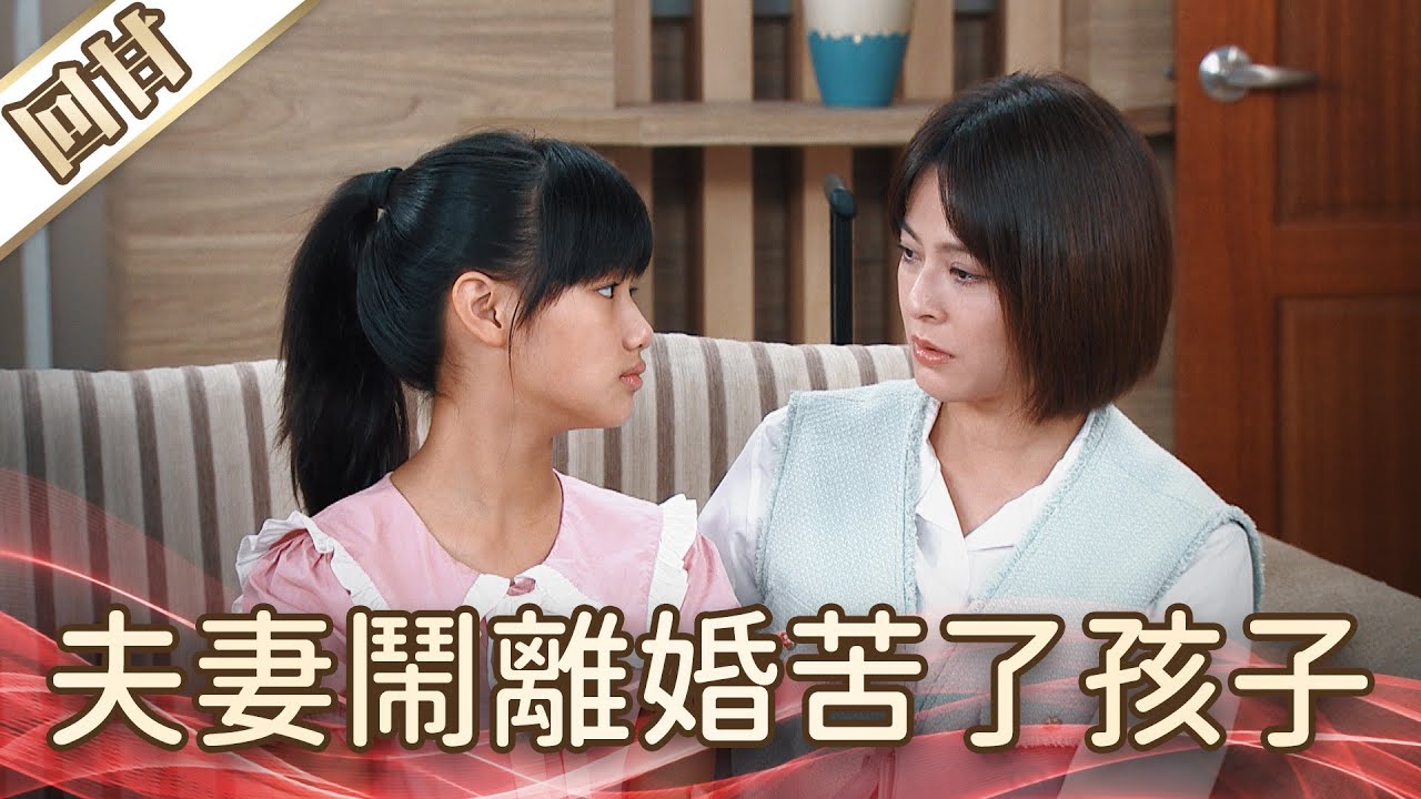 《好戲回甘》好運來 EP205 夫妻鬧離婚苦了孩子