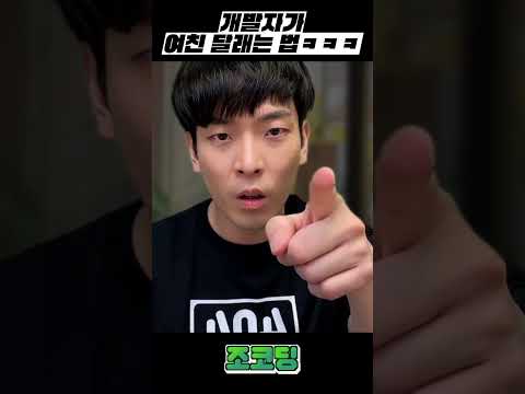 👨‍💻개발자가 삐진 여친 달래는 법 ㅋㅋㅋㅋ #shorts