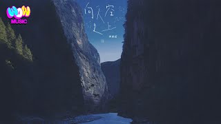 李耕耘 - 向天空之上『只要認定了方向 發出內心的呐喊 希望向天空之上』動態歌詞MV