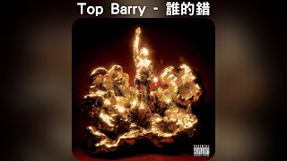 Top Barry - 誰的錯【中文歌詞】《How I Shine》07