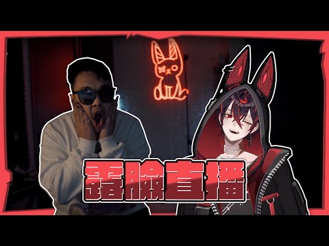 【K9KURO中字】首次露臉直播【VShojo】
