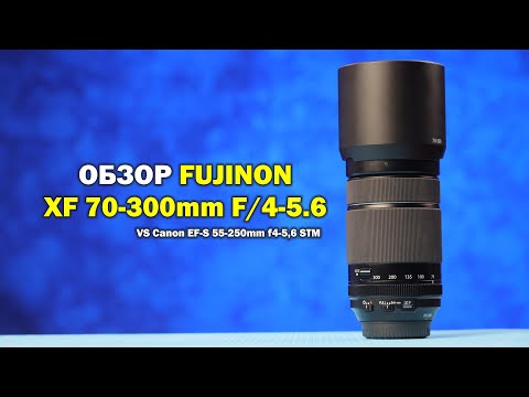 Обзор Fujinon XF 70-300mm F/4-5.6 vs Canon EF-S 55-250mm f4-5.6 STM
