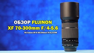 Обзор Fujinon XF 70-300mm F/4-5.6 vs Canon EF-S 55-250mm f4-5.6 STM