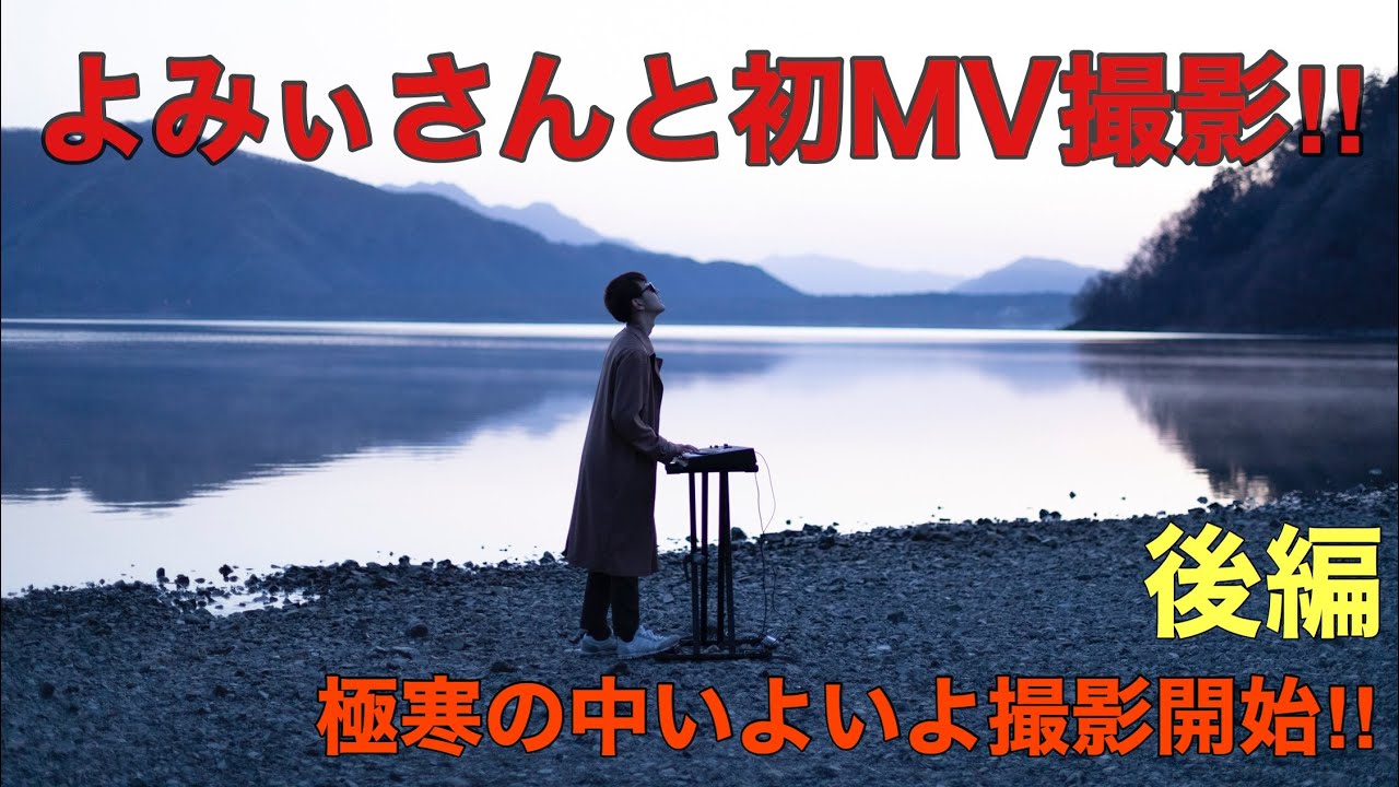 よみぃさんと初MV「ハナレイト」を撮りに行ったらハプニングの連続が！！！【後編】