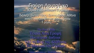 Луценко Ю.Н. - Афины = Γιούρη Λουτσένκο - Αθήνα, 18.09.2015 -1μέρος