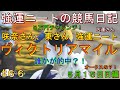 強運ニートの競馬日記＃66、ヴィクトリアマイル5月15日㈰編