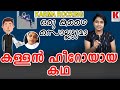 മഠത്തിലെ ഡിങ്കോള്‍ഫിക്ക സുനാര്‍ഫിക്ക;കള്ളന്‍ ഹീറോയാടാ ഹീറോ