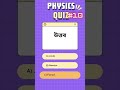 Physics Shorts no 10 #assamese #physics